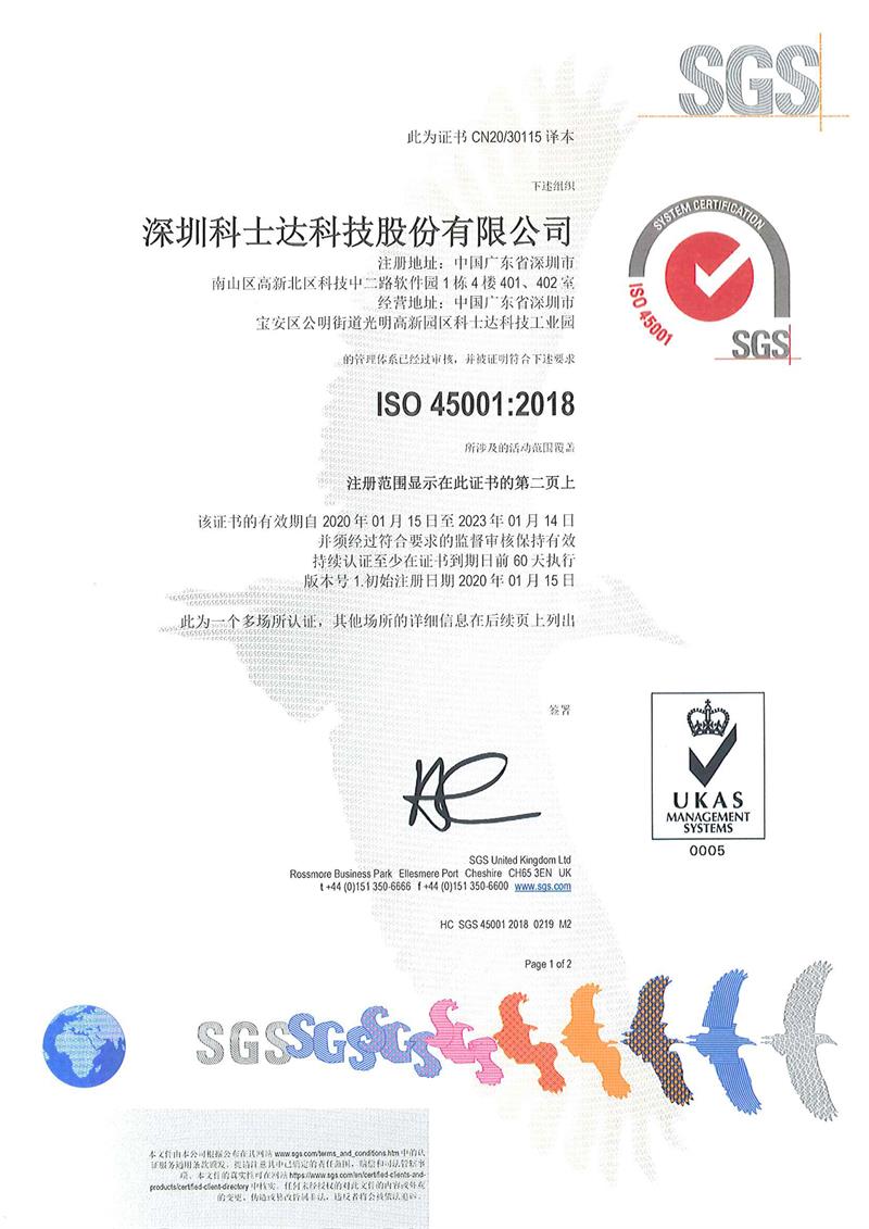 科士达电源-ISO45001资质证书（中文）
