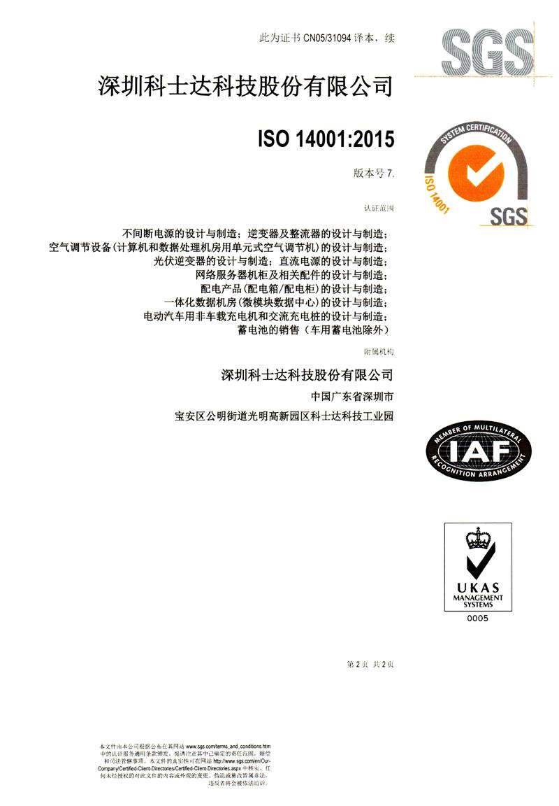 科士达电源-ISO14001资质证书（英文）