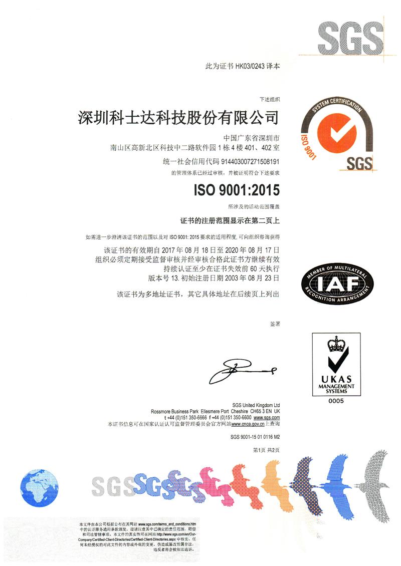 科士达电源-ISO9001资质证书（中文）